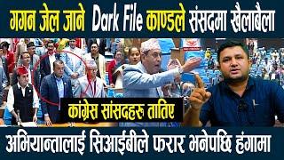 गगनलाई जेल हाल्ने Dark File काण्डले संसदमा खैलाबैला,अभियान्तालाई फरार भनेपछि कांग्रेस सांसद तातिए