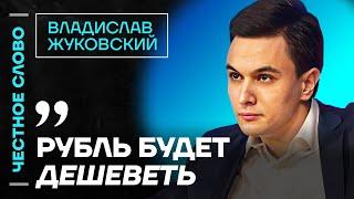  Честное слово с Владиславом Жуковским