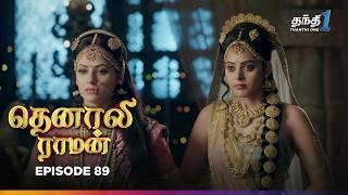 Tenali Raman | Episode 89 | தெனாலிராமன் | Thanthi One | 13th January 2025