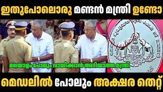 മലയാളം പോലും വായിക്കാൻ അറിയാത്ത മന്ത്രി  Pinarayi Vijayan Troll Malayalam | Troll Video