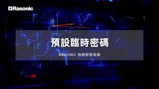 Rasonic 指靜脈智能鎖 | 預設臨時密碼