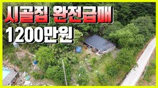 1877 경북 경주시 산내면 감산리,시골집 완전급매,1200만원