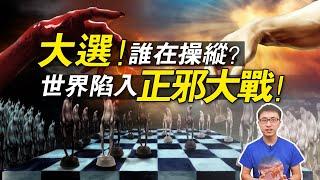 光明會卡牌預言：決定川普命運的卡牌！？一場關乎人類命運的大選！【地球旅館】