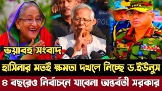 শেখ হাসিনার মতোই ক্ষমতা দখলে নিচ্ছে ড.ইউনুস | ৪ বছরেও নির্বাচন দিবেনা সরকার |Dr Yunus. Sheikh hasina