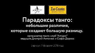 Парадоксы аргентинского танго, мастер-класс на Amigos Tango Fest 2018