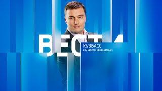 Вести-Кузбасс в 14:30 от 05.08.2024