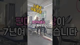 뇌졸중 재활운동 편마비 재활운동 깨금발재활운동센터