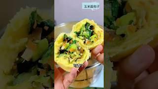 玉米面皮 包子 #简单美味 #简单美食 #food #cooking #简易食谱