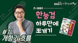 07 개항기 흐름｜당일치기 한능검