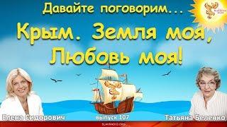 Крым. Земля моя, Любовь моя! Елена Сидорович и Татьяна Беленко