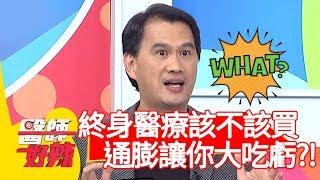 財經專家來解析：終身醫療該不該買？通貨膨脹讓你大吃虧？！【醫師好辣】20191211 part4 EP860 鄭丞傑 江坤俊