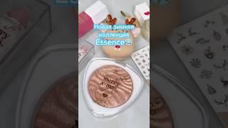 Новая коллекция от Essence️ #распаковка #посылка #косметика #обзор