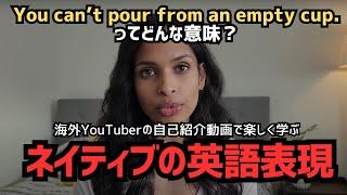 【英語リスニング】"You can’t pour from an empty cup"ってどんな意味？海外YouTuberの自己紹介動画で楽しく学ぶ、ネイティブの英語表現！#4