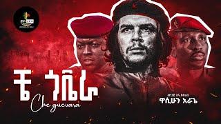 "ቼ ጎቬራ" የነፃነት ታጋይ|Ernesto "Che" Guevara. was an Argentine Marxist revolutionary, symbol of freedom.