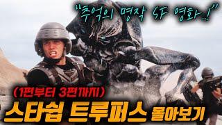 스타크래프트의 시초가 된 레전드 SF 영화.. 거대 벌레들과 죽음을 건 혈투를 벌이는 군인들의 이야기!!