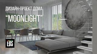 Дизайн-проект дома "Moonlight"