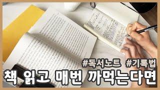 기억에 남기는 독서노트 작성하기 / 작성법과 기록법