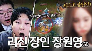 장원영 닮은 리신장인 키우기ㄷㄷ 【 MKSI 김민교팀 】