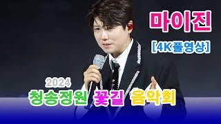 마이진 - [4K풀영상] 2024 청송 정원 꽃길 음악회(20240920) 빈손.몽당연필.밤이면 밤마다.밤열차.메들리(샤방샤방.너는 내남자.뿐이고.무조건)