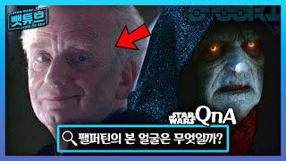 다스 시디어스의 진짜 얼굴은 어느 쪽일까? - | 스타워즈 QnA |