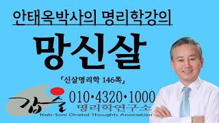 망신살(亡身殺)-십이신살(신살명리학146쪽) 갑술명리학 사주통변