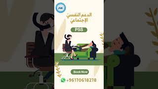 دورة الدعم النفسي الإجتماعي | Psycho-Social Support Workshop