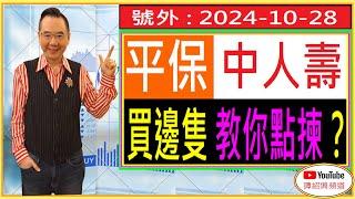 平保 中人壽 買邊隻 教你點揀？/ 號外 : 2024-10-28