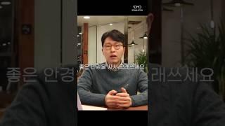 좋은 안경을 사서 오래 사용하세요