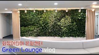 화성어린이 문화 센터 Green Lounge