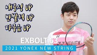 내구성, 반발력, 타구음 UP된 스트링이 있다고?  2021 요넥스 뉴 스트링 EXBOLT63