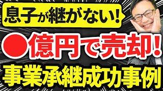 【M&A売却成功事例】息子が継がない！◯億円のキャッシュを確保し、時間の確保が出来た！