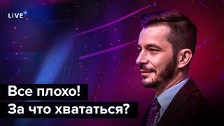 Всё плохо. Что делать, когда ты полностью разбит? | Андрей Курпатов и Александр Федоров