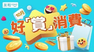 友和YOHO 10月好「賞」消費 總值高達2000萬優惠!