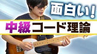 ギターの可能性を広げるコード理論を解説【ギターレッスン】