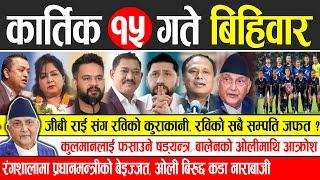 Today news  nepali news | aaja ka mukhya samachar, nepali samachar live | Kartik 15 gate 2081