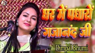 घर में पधारो गजानंद जी | dimpal bhumi | ghar me padharo gajanan ji | #dimpal_bhumi_gazal |