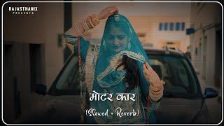 Motar Car (Slowed + Reverb) | Rajasthani Lofi Song | Rajasthani Song | Marwadi Song