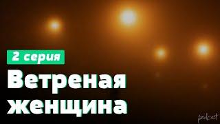 podcast: Ветреная женщина | 2 серия - #Сериал онлайн киноподкаст подряд, обзор