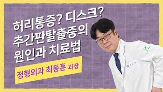 재발성 추간판 탈출증, 가장 좋은 치료방법은 무엇? 그 원인과 치료법에 대하여 알아보자.