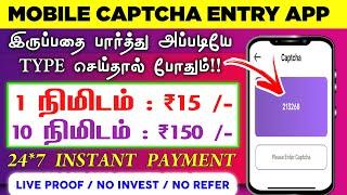 10 நிமிடம் : ₹150 | Earn : ₹1500 | Mobile Captcha Typing App |Data Entry |Work From Home Jobs Tamil