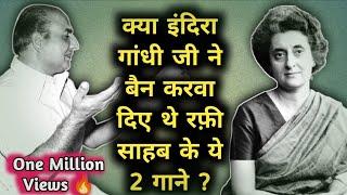 Kya Indira Gandhi Ji Ne Ban Karwa Diye The Mohd. Rafi Ke Ye 2 Gane |