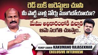 YSRCP Leader Kakumanu Rajasekhar Exclusive Interview | Anchor Roshan Political Interviews | SumanTV