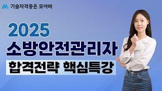 2025 소방안전관리자 합격전략 핵심특강!