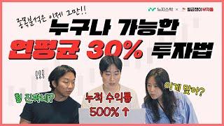 연평균 30% 수익 가능한 AI알고리즘 투자법! [뉴지스탁 X 월급쟁이부자들]