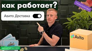 Как работает Авито Доставка для продавца и покупателя / Доставка Авито для бизнеса и частника!