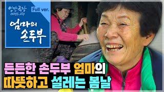 [인간극장⭑Full] 늘 따뜻하고 든든한 손두부 같은 엄마와세 딸들의 설레는 봄맞이 ‘엄마의 손두부’ | KBS 방송