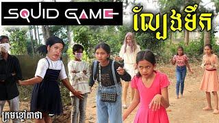 ល្បែងមឹក - Squid game ពីនំស្រួយSolata កញ្ចប់វែង, New funny video squid game 2021 from Khchao Keatha