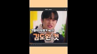 간떨어지는동거 ep.0 도재진역 김도완 컷 #shorts