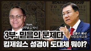 킹제임스 성경이 대체 뭐야 3부: 믿음의 문제다 | 사무엘 깁, 정동수 목사