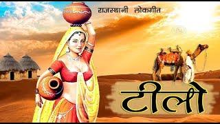 राजस्थानी चम्पा मेथी लोकगीत हिट्स 2017 !! TiloRRCPramod StudioMarwadi Folk Songटीलो Mp3 Audio